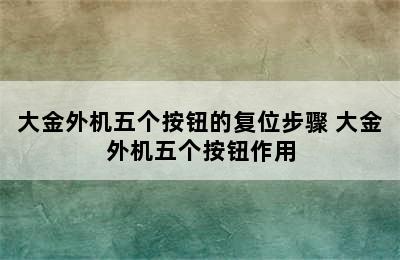 大金外机五个按钮的复位步骤 大金外机五个按钮作用